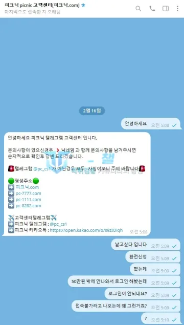 피크닉 먹튀 증거 - 텔레그램 피크닉 고객센터 - 50만원만 입금 후 로그인 불가 문의