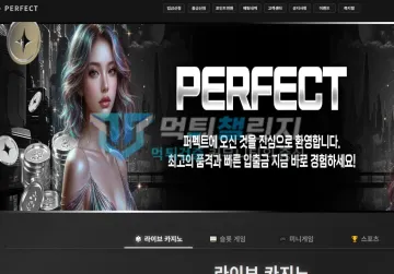 퍼펙트 먹튀 증거 - 사이트 메인 - 퍼펙트 환영 배너 화면