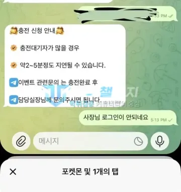 포켓몬 먹튀 증거 - 텔레그램 대화 - 충전 안내 후 로그인 불가 호소