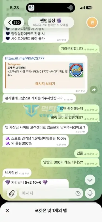 포켓몬 먹튀 증거 - 텔레그램 실장 대화 - 10만원 충전과 롤링 문의