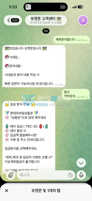 포켓몬 먹튀 증거 - 고객센터 안내 - 입금 방식 상품권과 테더