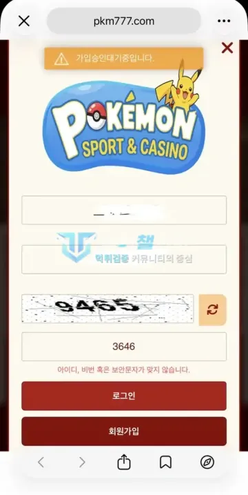 포켓몬 먹튀 증거 - 사이트 로그인 화면 - 아이디 비번 불일치 오류