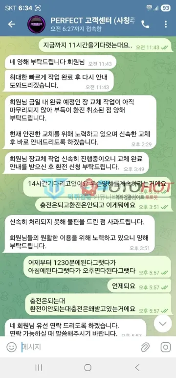 파워 먹튀 증거 - 텔레그램 대화 - 장 교체 작업으로 환전 취소