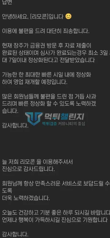 리모컨 먹튀 증거 - 사이트 답변 - 장주 금융권 조사로 영업 중단 안내