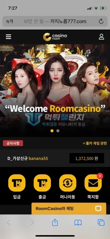 룸카지노 먹튀 증거 - 사이트 메인 - 보유 137만원 표시