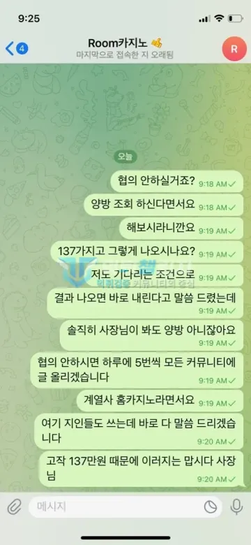 룸카지노 먹튀 증거 - 텔레그램 고객센터 대화 - 협의 요구와 항의