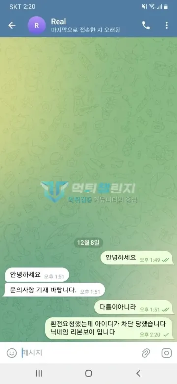 리얼 먹튀 증거 - 텔레그램 대화 - 환전요청 후 차단 문의