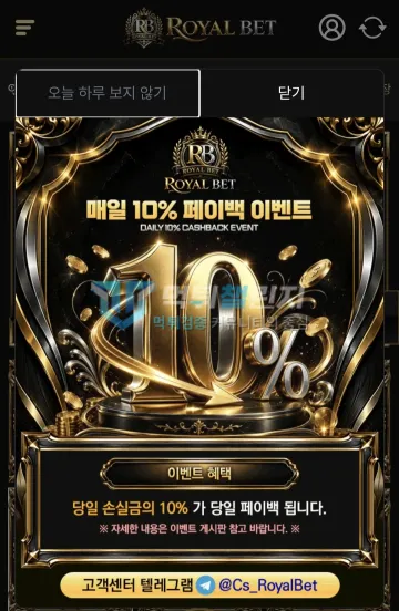 로얄벳 먹튀 증거 - 사이트 팝업 - 매일 10% 페이백 이벤트 안내