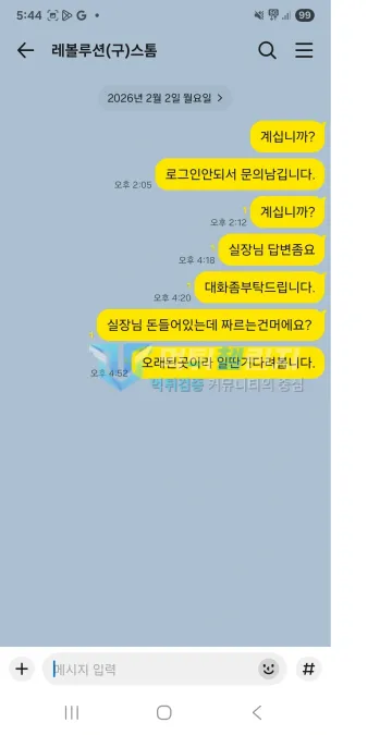 레볼루션 먹튀 증거 - 카카오톡 레볼루션(구)스톰 대화 - 로그인 문의 메시지 읽지 않음