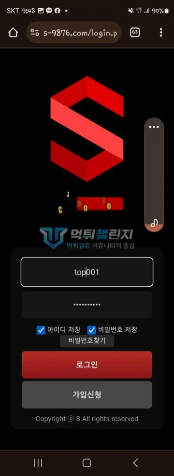 S 먹튀 증거 - 로그인 화면 - 같은 입력창 전체 화면 캡처