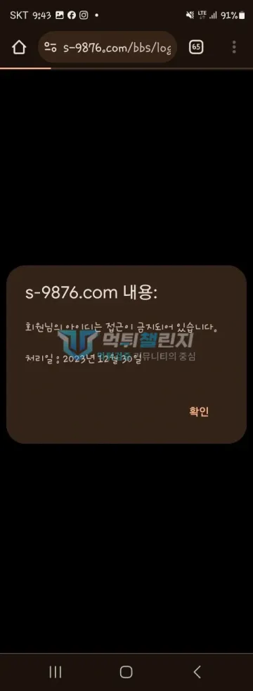 S 먹튀 증거 - 접속 팝업 - 아이디 접근 금지 처리일 12월 30일