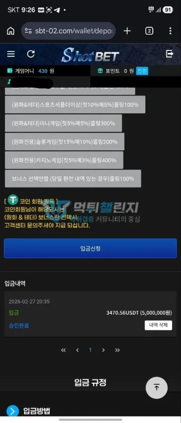 샷벳 먹튀 증거 - 샷벳 입금내역 - 3470.56USDT(500만원) 승인완료