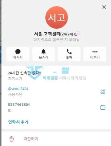 서울 먹튀 증거 - 텔레그램 고객센터 프로필 - 24시간 응대 소개