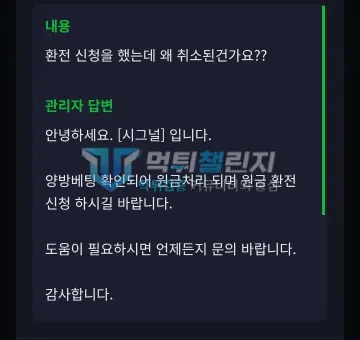 시그널 먹튀 증거 - 문의 답변 - 양방베팅 확인 원금처리 안내