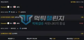 심바 먹튀 증거 - 배팅상세 - 8/14 NPB 오버·승패 2폴 미적중