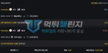 심바 먹튀 증거 - 배팅상세 - 8/2 MLB 2폴 한쪽 미적중