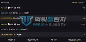 심바 먹튀 증거 - 배팅상세 - 8/9 MLB 2폴 한쪽 미적중