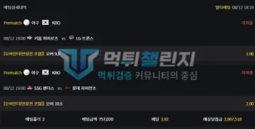 심바 먹튀 증거 - 배팅상세 - 8/12 KBO 오버 2폴 미적중