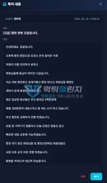 노르웨이 먹튀 증거 - 쪽지 - 환전장 문제로 출금 지연 안내