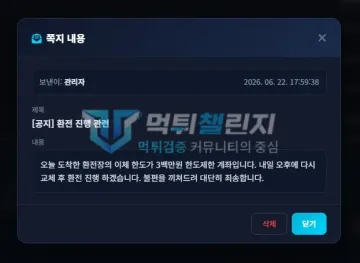 노르웨이 먹튀 증거 - 공지 쪽지 - 환전 이체 한도 300만원 제한