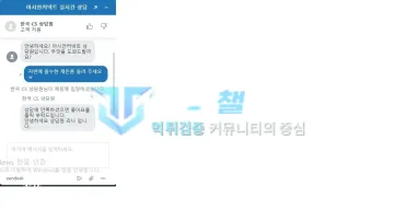 아시안커넥트 먹튀 증거 - 라이브챗 - 몰수한 돈 돌려달라는 요청