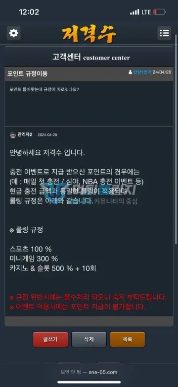 저격수 먹튀 증거 - 고객센터 답변 - 롤링 규정 안내