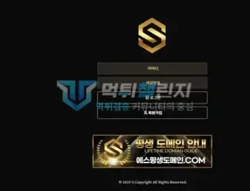 에스 (S) 먹튀 증거 - 사이트 로그인 화면 - 평생도메인 안내 배너