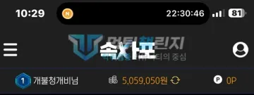 속사포 먹튀 증거 - 보유머니 화면 - 보유머니 505만원