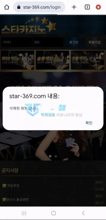 스타카지노 먹튀 증거 - 로그인 오류 - 삭제된 회원입니다 (star-369)