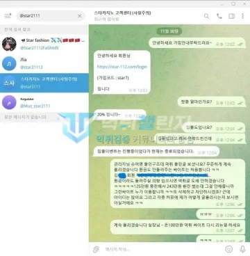 스타카지노 먹튀 증거 - 텔레그램 대화 - 가입 안내와 첫충 20% 문의