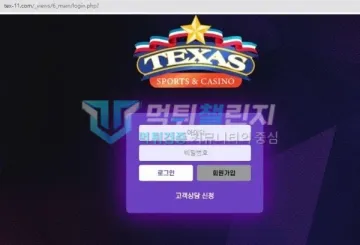 texas 먹튀 증거 - 로그인 화면 - 텍사스 스포츠 카지노 사이트
