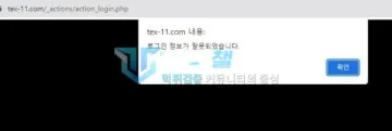 texas 먹튀 증거 - 로그인 오류 - 로그인 정보가 잘못되었다는 알림
