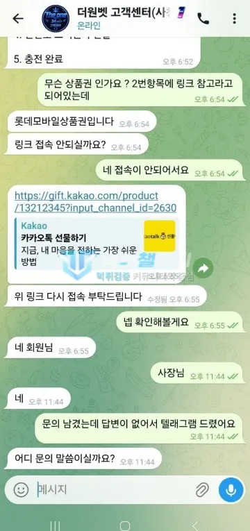 더원 먹튀 증거 - 텔레그램 대화 - 롯데모바일 상품권 충전 안내