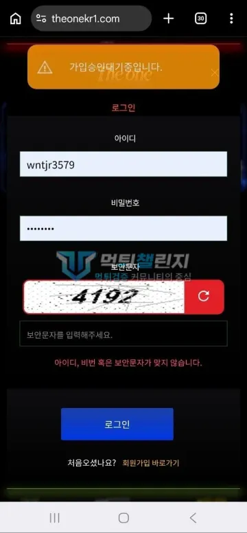 더원 먹튀 증거 - 로그인 화면 - 가입승인대기 및 입력 오류 안내