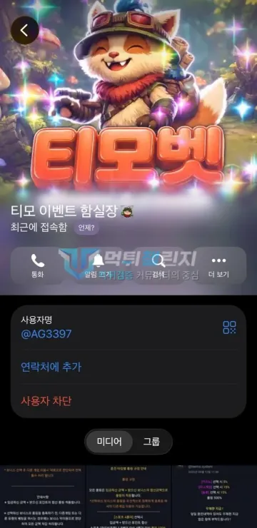 티모벳 먹튀 증거 - 텔레그램 프로필 - 티모 이벤트 함실장 계정 화면