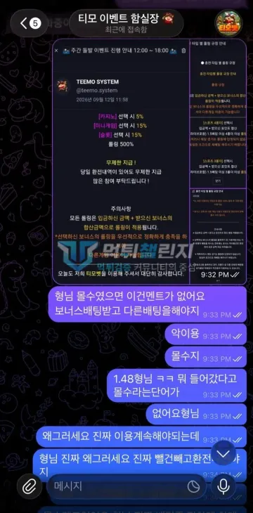 티모벳 먹튀 증거 - 텔레그램 대화 - 주간 돌발 이벤트 공지 캡처와 악이용 항의