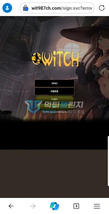 위치 먹튀 증거 - 사이트 로그인 화면 - 마녀 배경 접속 페이지