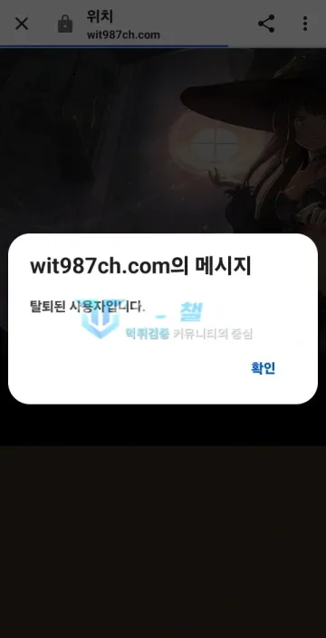 위치 먹튀 증거 - 로그인 팝업 - 탈퇴된 사용자입니다 안내