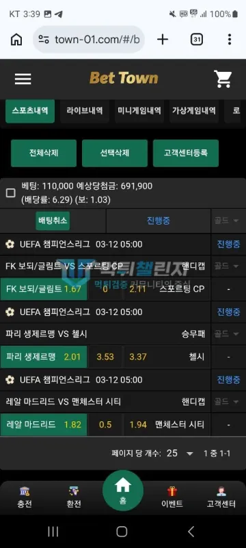 벳타운 먹튀 증거 - 스포츠 배팅내역 - 챔스 3경기 11만원 배팅, 예상당첨금 69만원