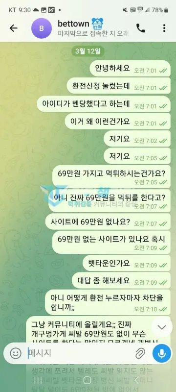 벳타운 먹튀 증거 - 텔레그램 고객센터 대화 - 환전신청 후 아이디 벤 이유 문의