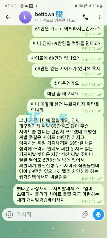 벳타운 먹튀 증거 - 텔레그램 고객센터 대화 - 69만원 먹튀 항의에 답 없는 화면