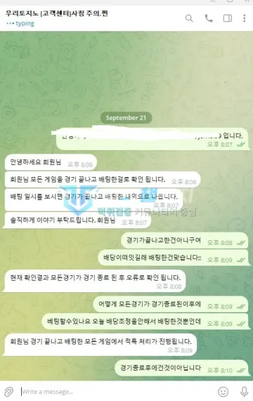 우리토지노 먹튀 증거 - 텔레그램 고객센터 대화 - 경기 종료 후 배팅 적특 안내