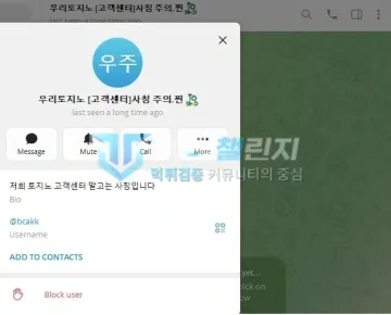 우리토지노 먹튀 증거 - 텔레그램 프로필 - 고객센터 사칭 주의 계정