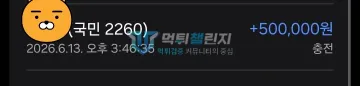 일품 먹튀 증거 - 계좌 입금내역 - 500,000원 충전 기록