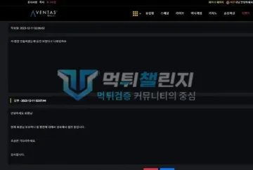 벤타스 먹튀 증거 - 1:1 문의 - 환전 승인 후 미입금 문의와 답변