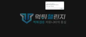 월드컵 먹튀 증거 - 접속 차단 안내 - 아이디 접근 금지 팝업