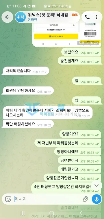 위닉스 먹튀 증거 - 텔레그램 대화 - 짝만 배팅이라며 양빵 주장