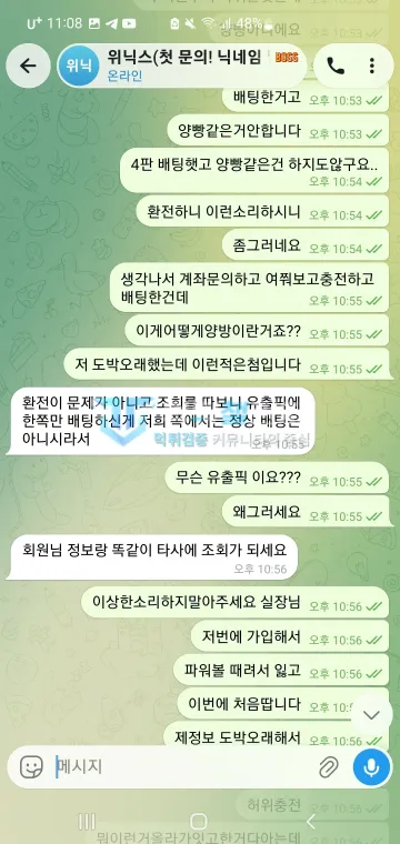 위닉스 먹튀 증거 - 텔레그램 대화 - 유출픽 한쪽만 배팅 주장