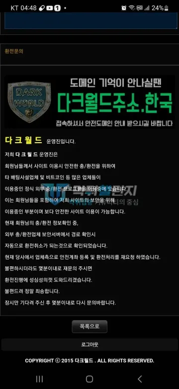 다크월드 먹튀 증거 - 환전문의 답변 - 같은 안내문 화면 전체 캡처