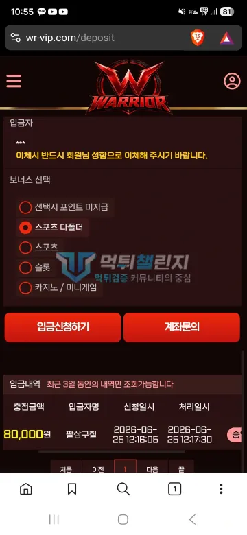 워리어 먹튀 증거 - 입금내역 - 8만원 입금 승인